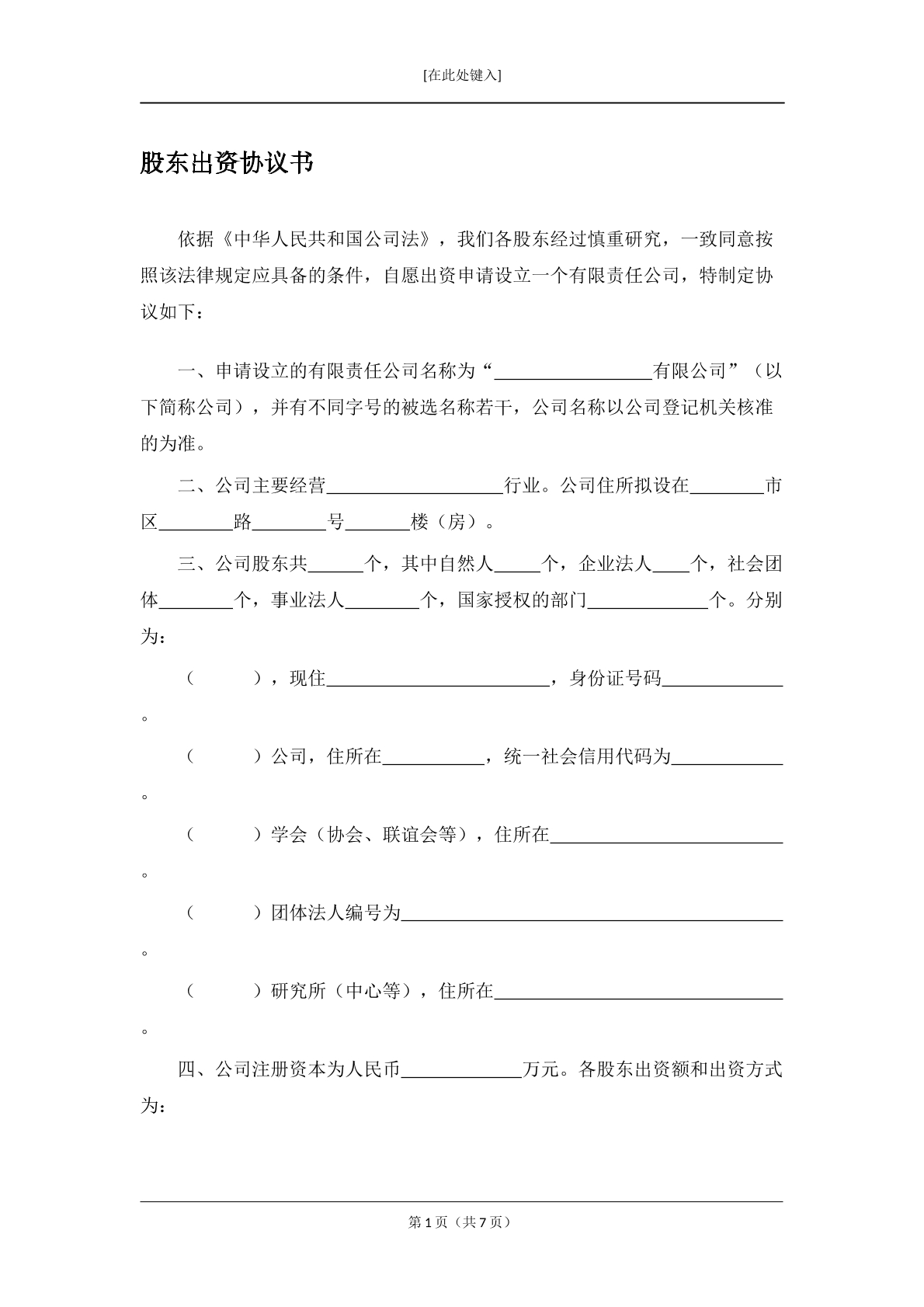 股东出资协议