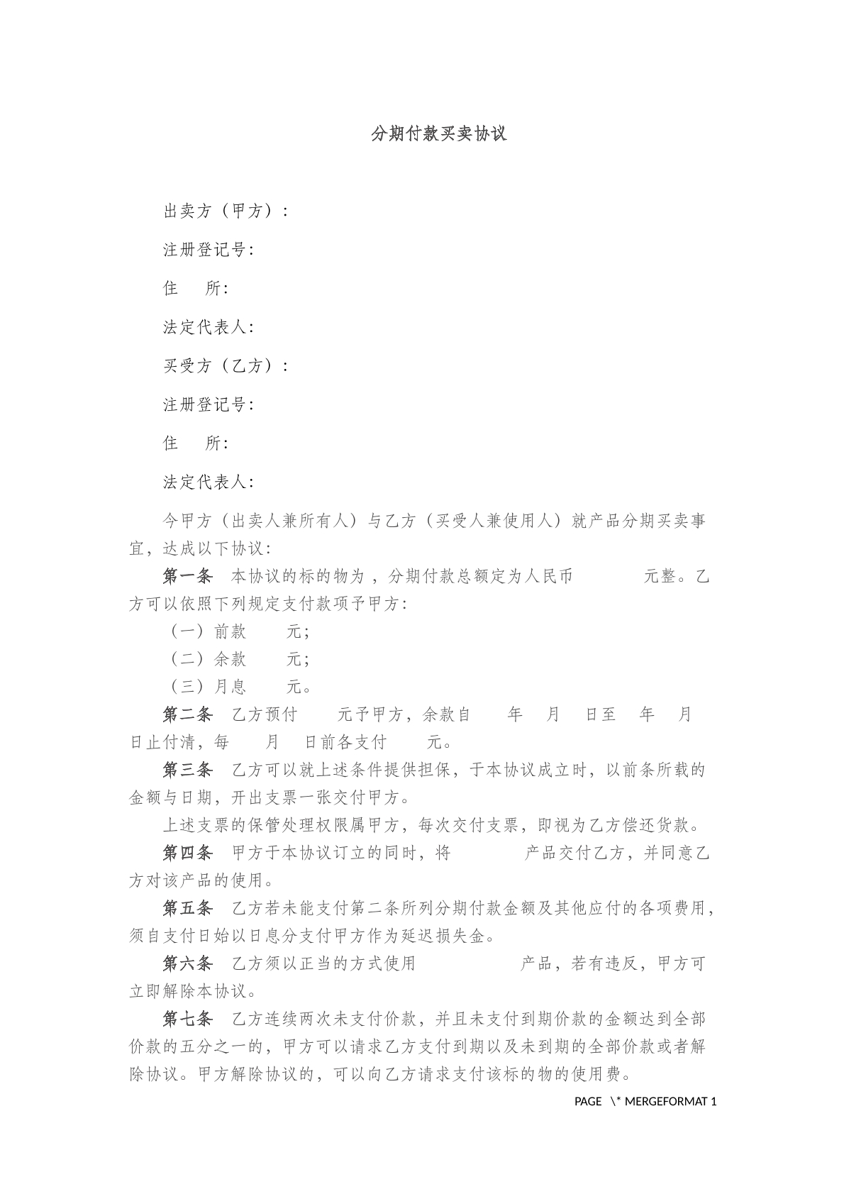 分期付款买卖协议(四)