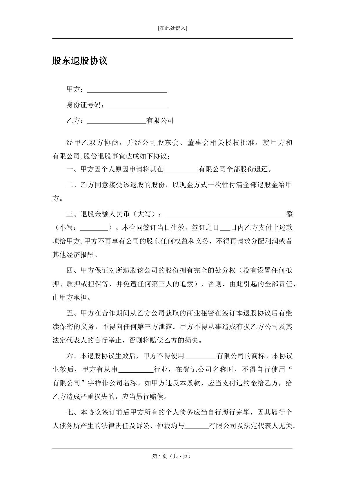 股东退股协议