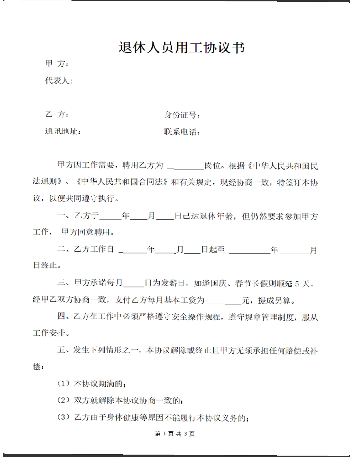 退休人员用工协议书