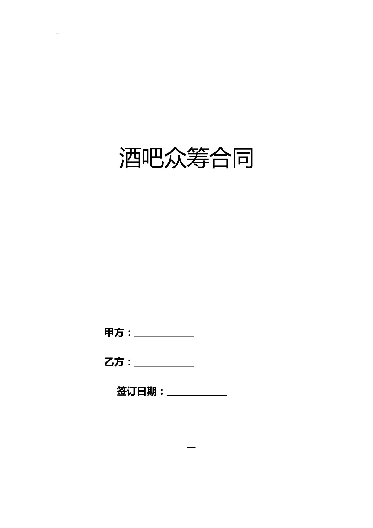 酒吧众筹合同-清吧专用