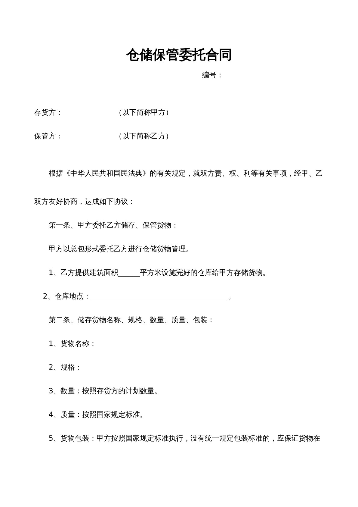 仓储保管委托合同