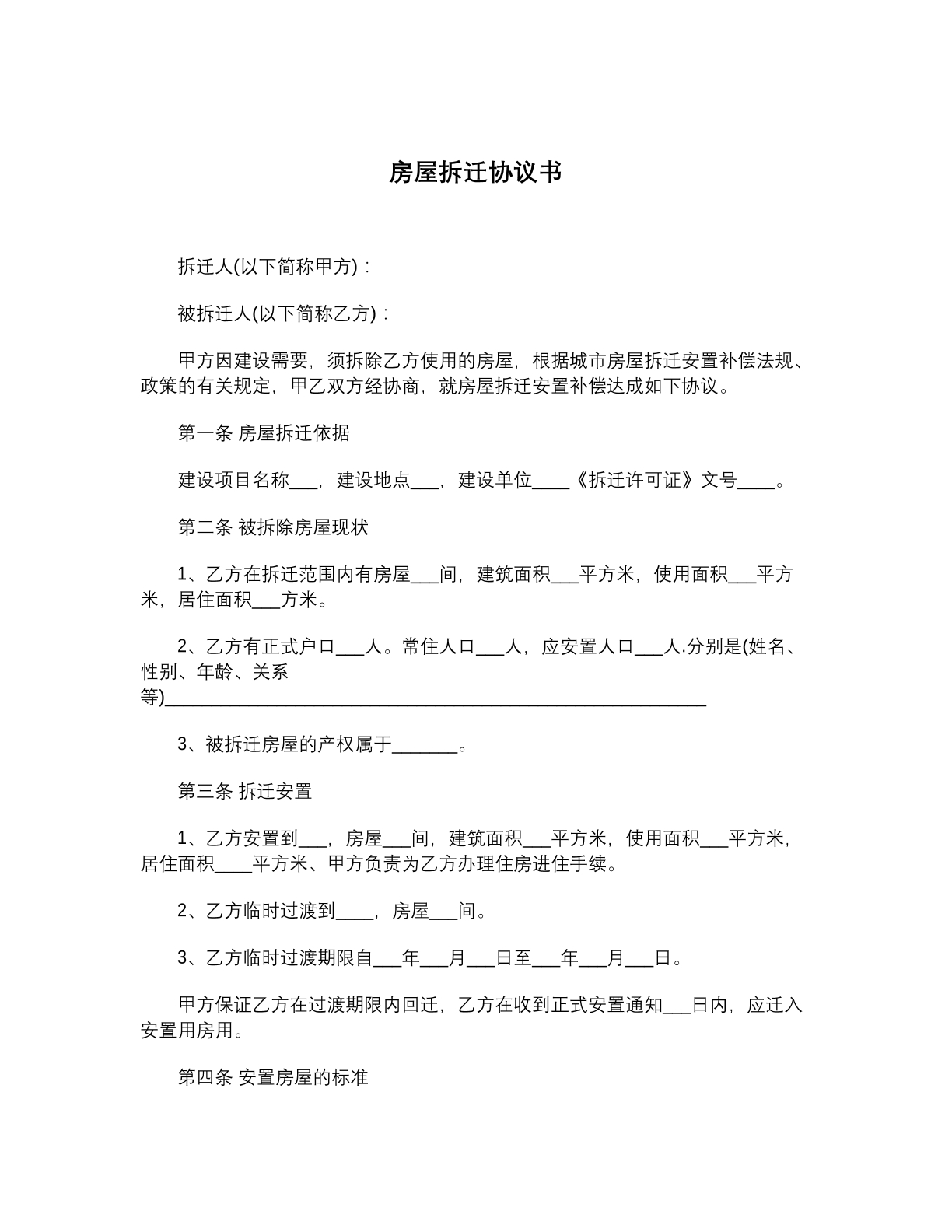 房屋拆迁协议书