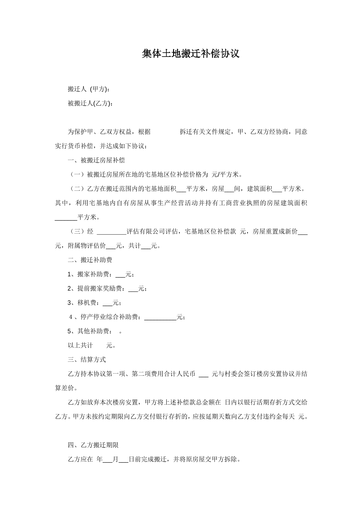 集体土地搬迁补偿协议