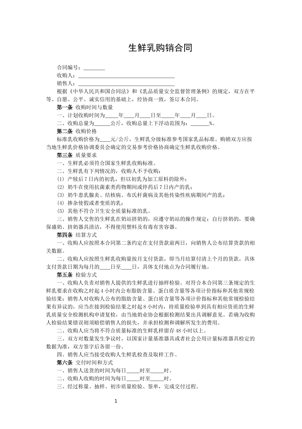 生鲜乳购销合同