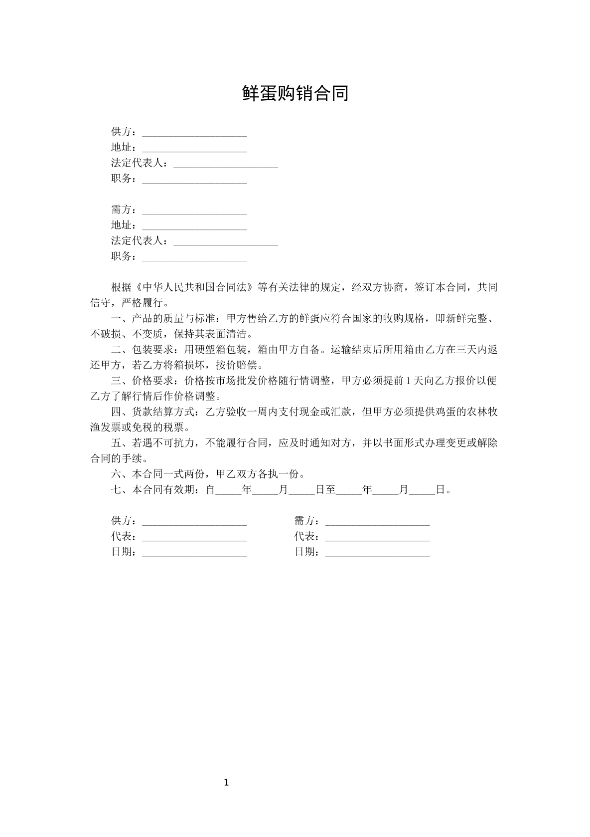 鲜蛋购销合同