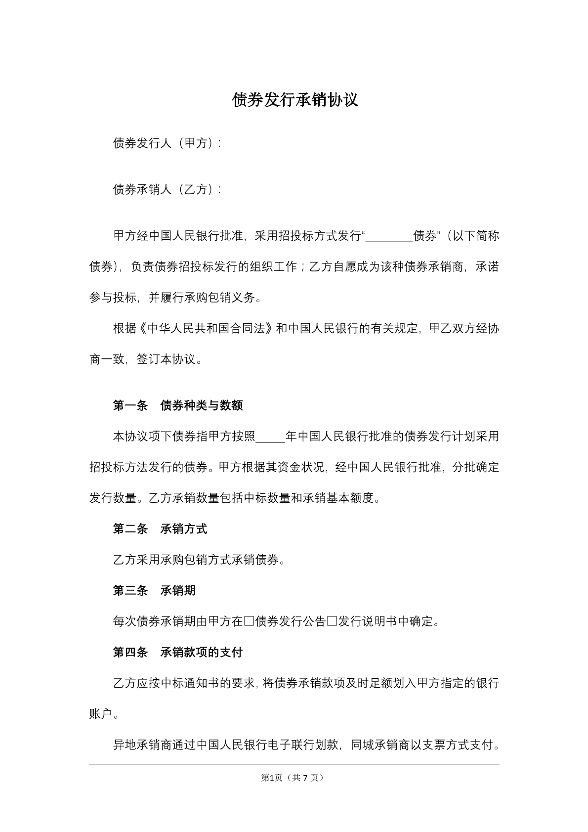 债券发行承销协议