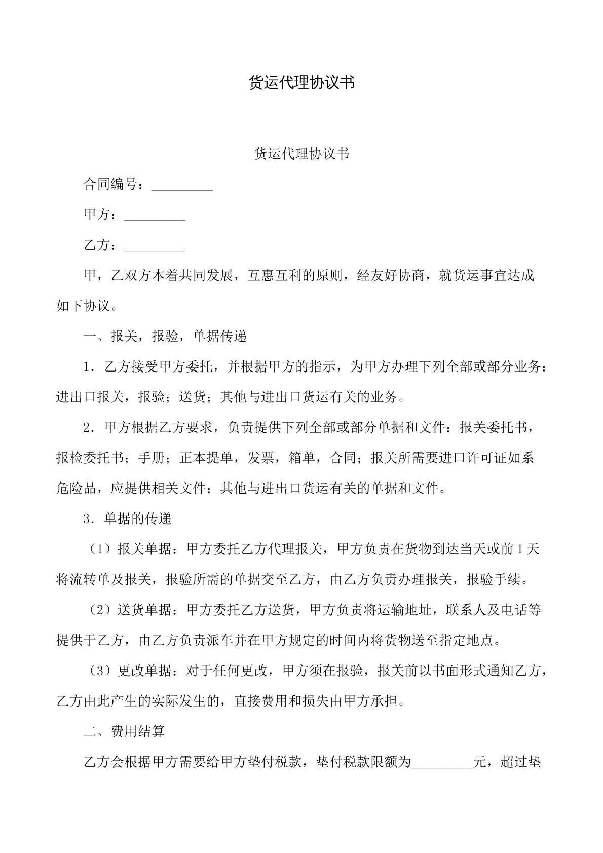 货运代理协议