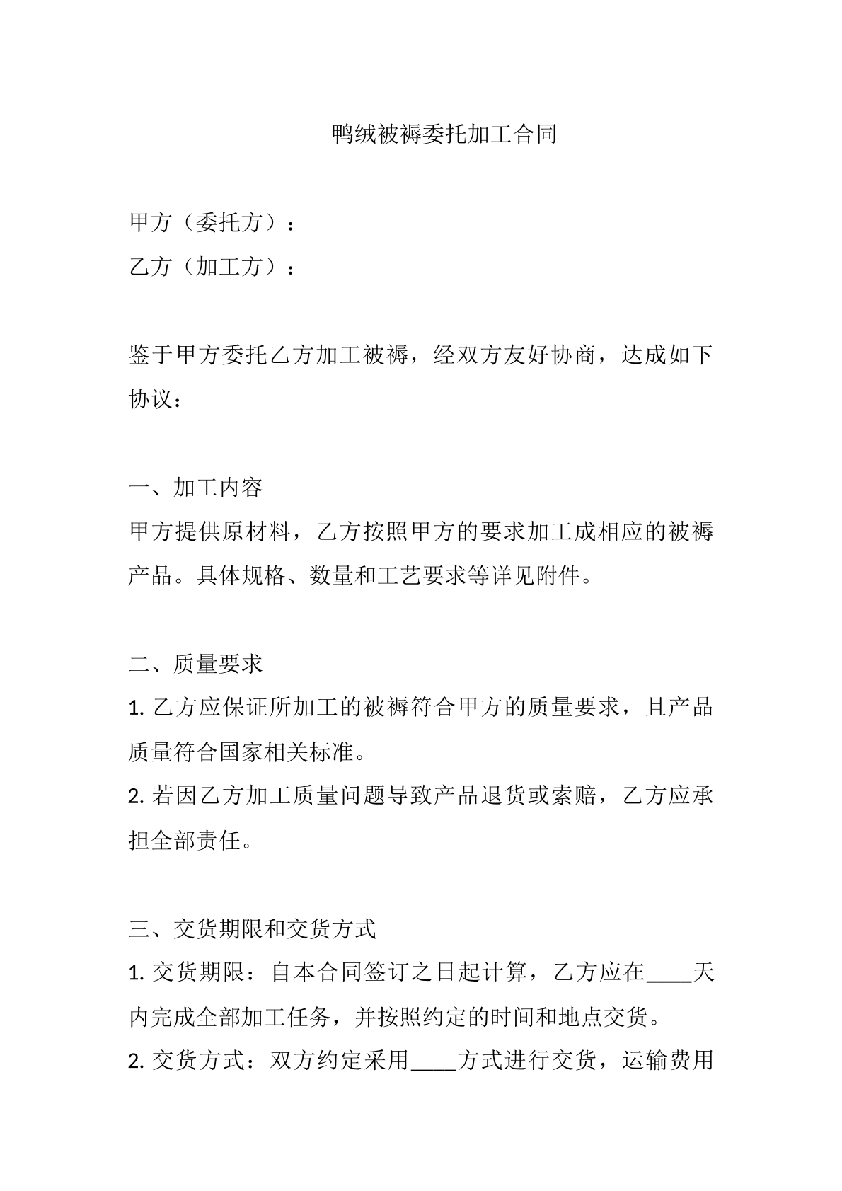 鸭绒被褥委托加工合同