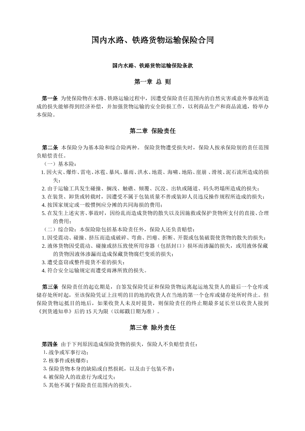 国内水路铁路运输保险协议