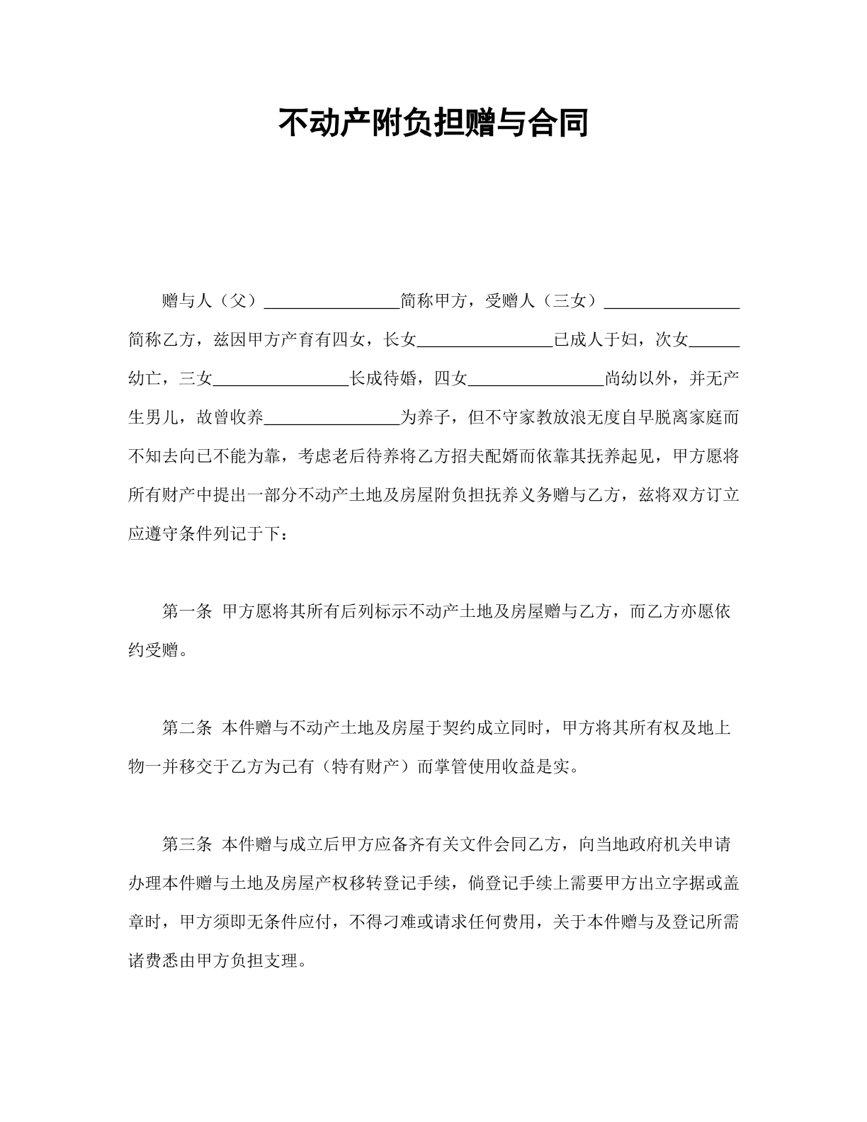 不动产附负担赠与合同