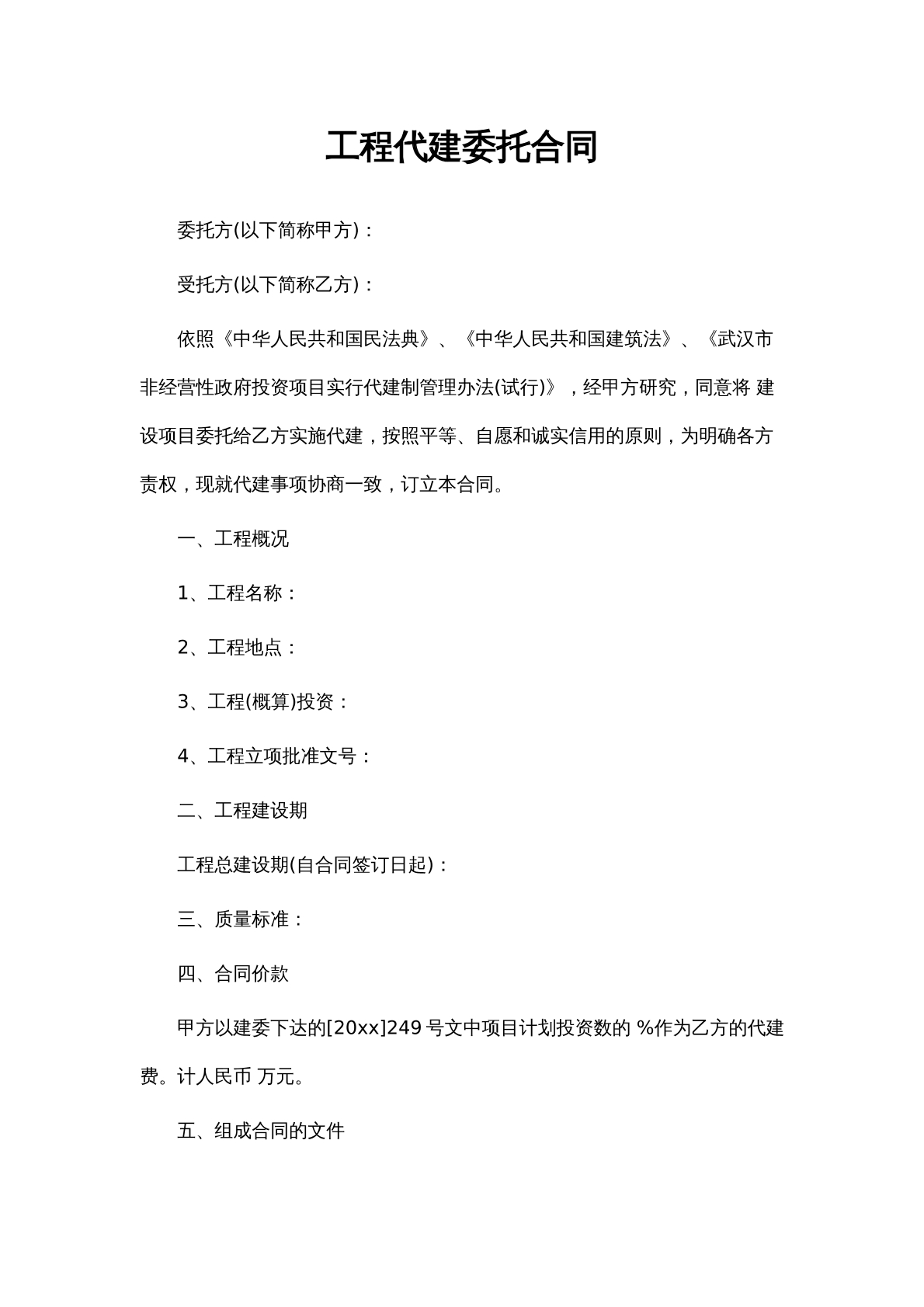 工程代建委托合同