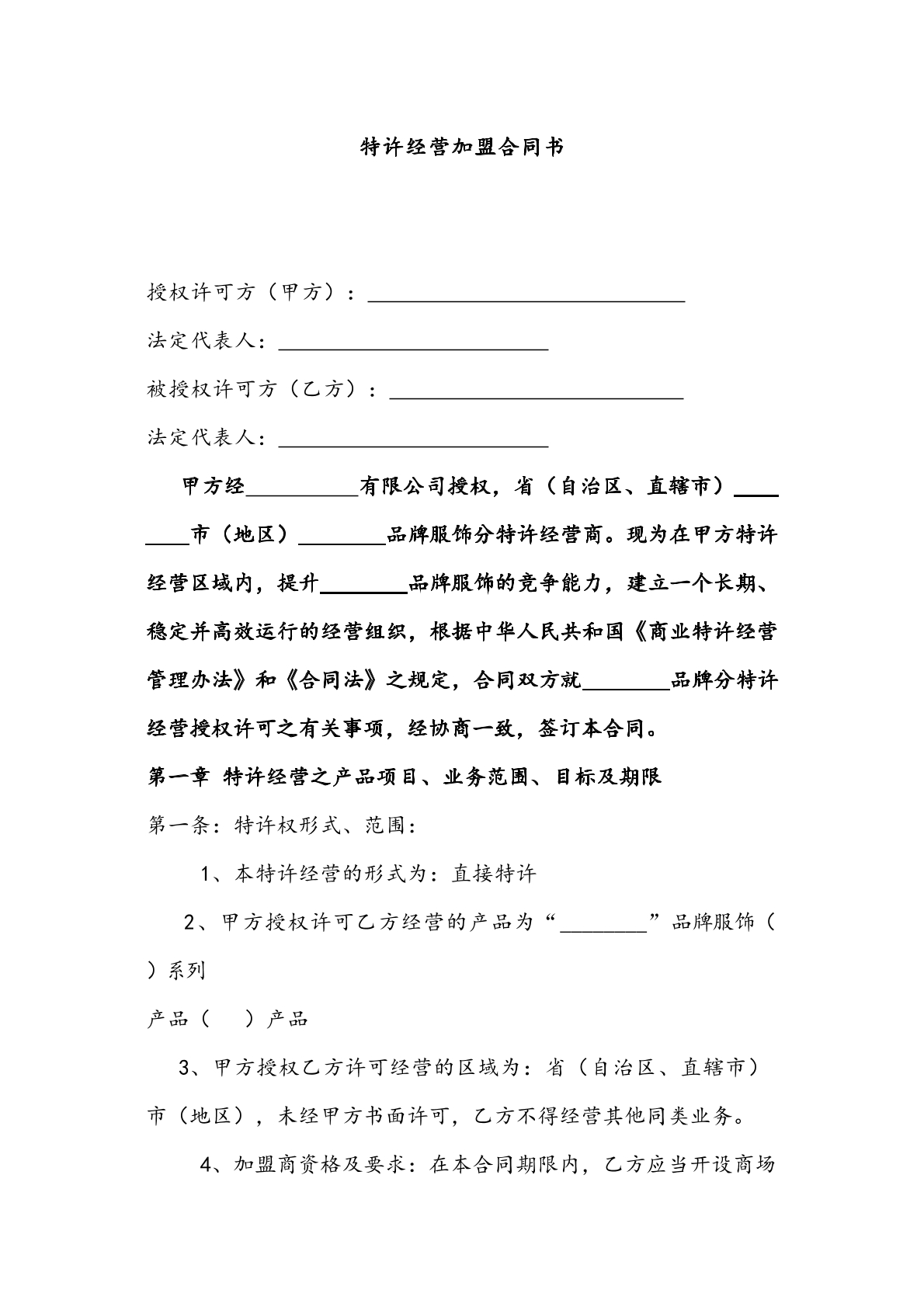 特許經(jīng)營(yíng)加盟合同書(shū)