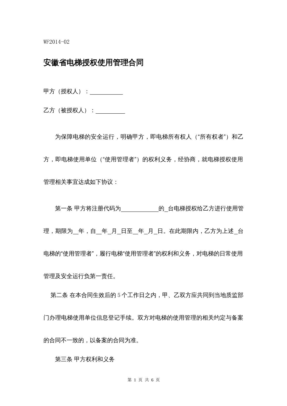 安徽省电梯授权使用管理合同