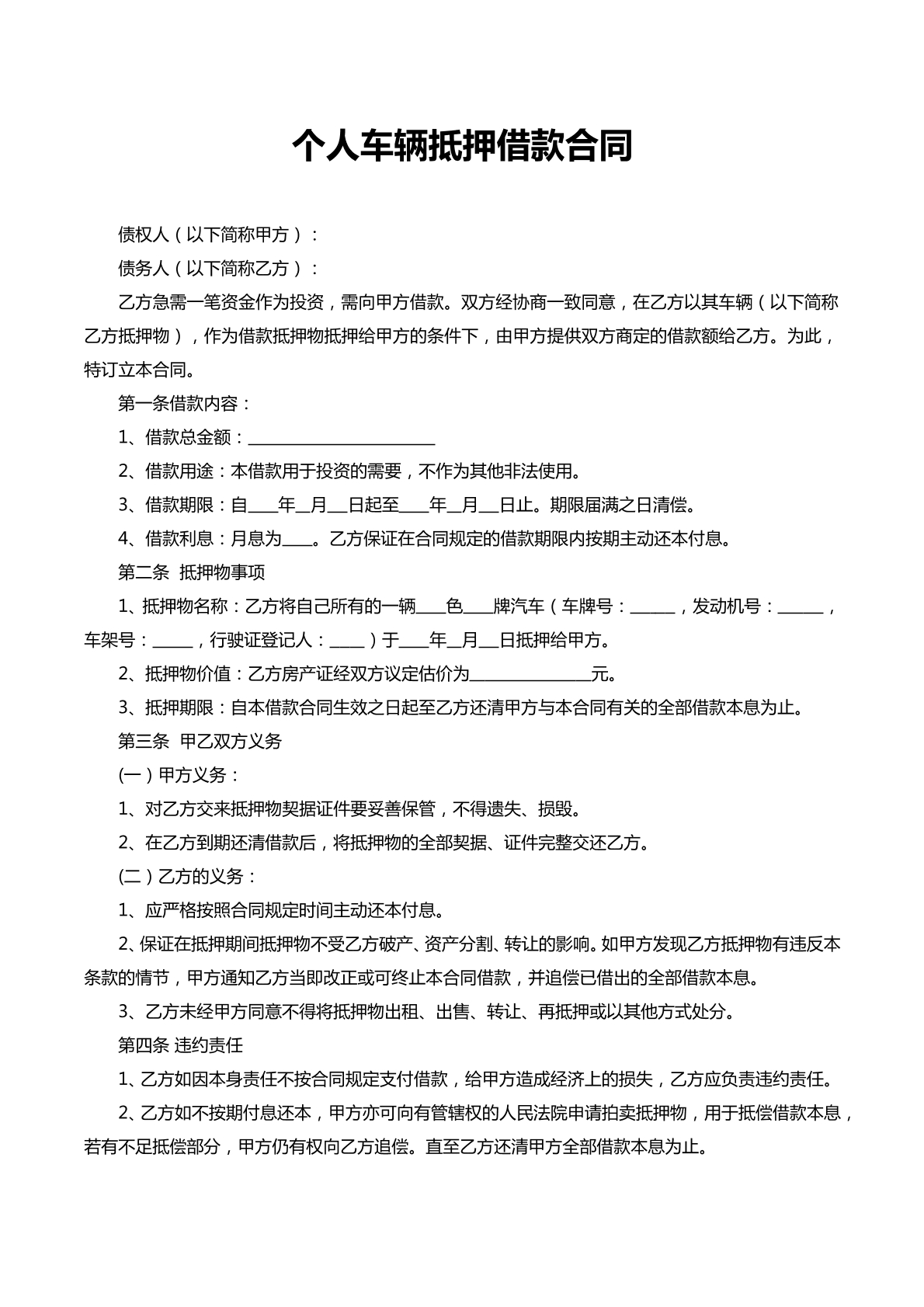 个人车辆抵押贷款合同