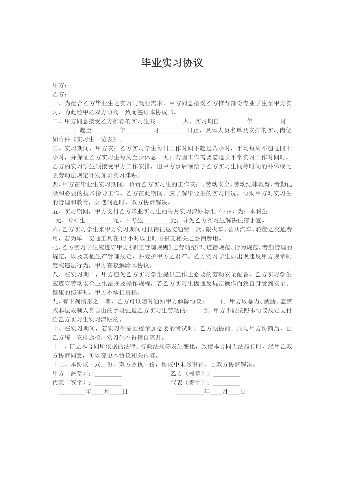 毕业实习协议模版