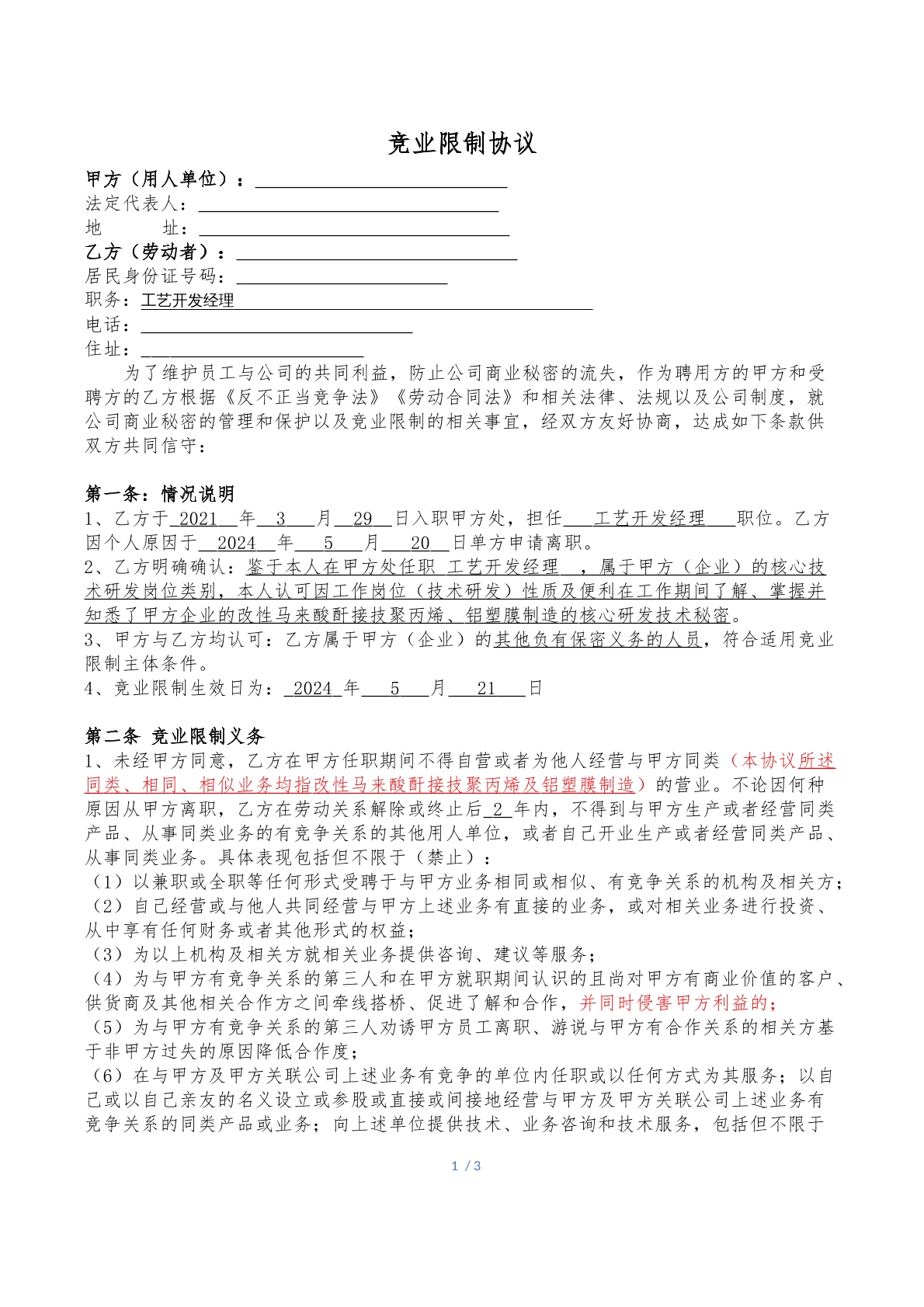 竞业限制协议