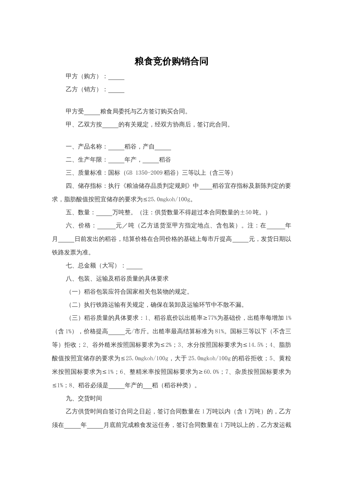 粮食竞价购销合同