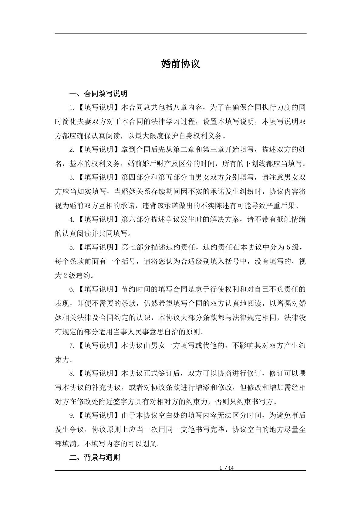 婚前财产协议