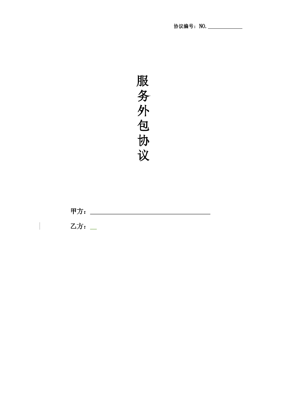 服务外包协议