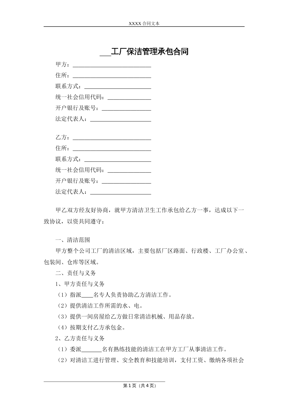 工厂保洁管理承包合同