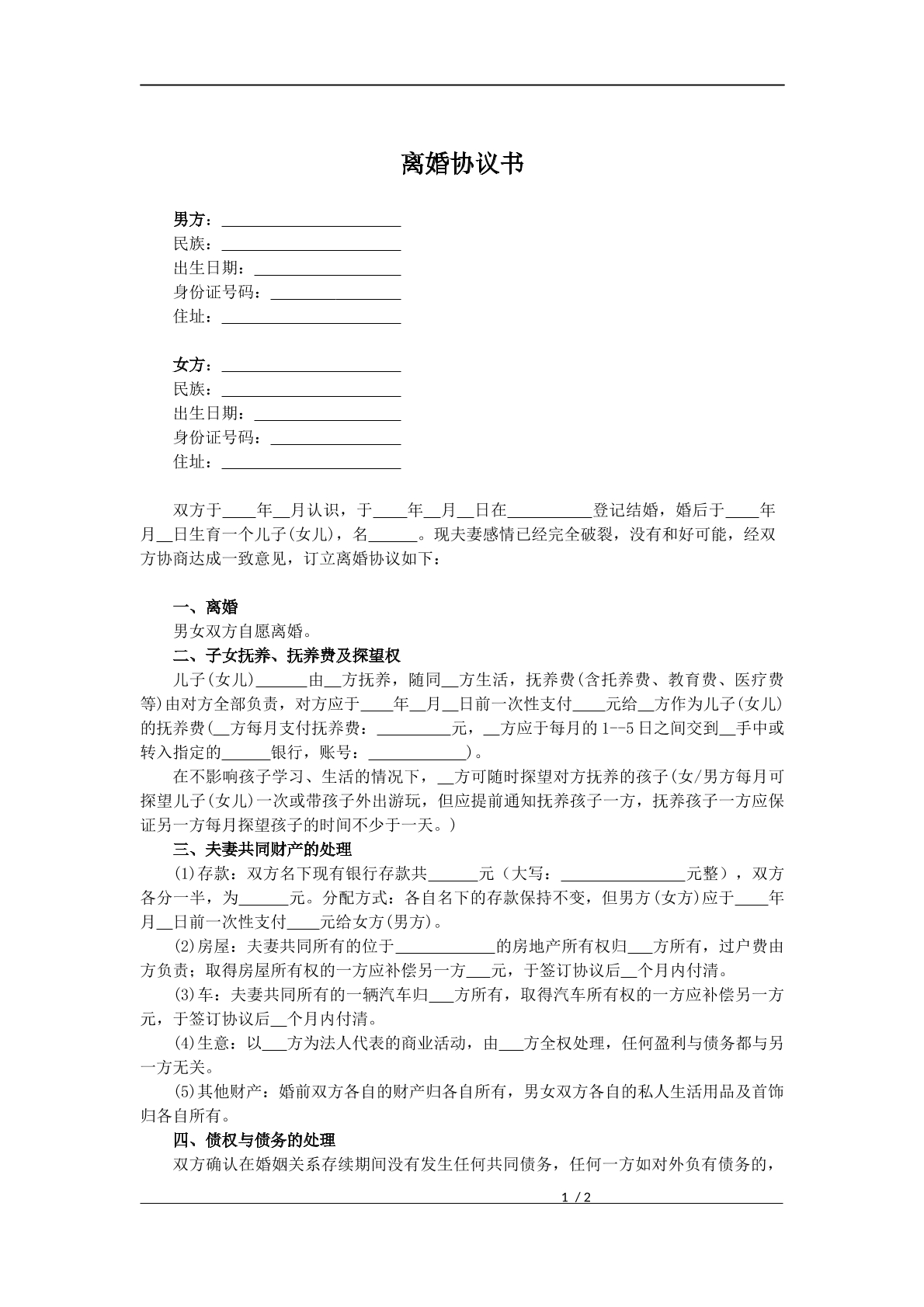 离婚协议书