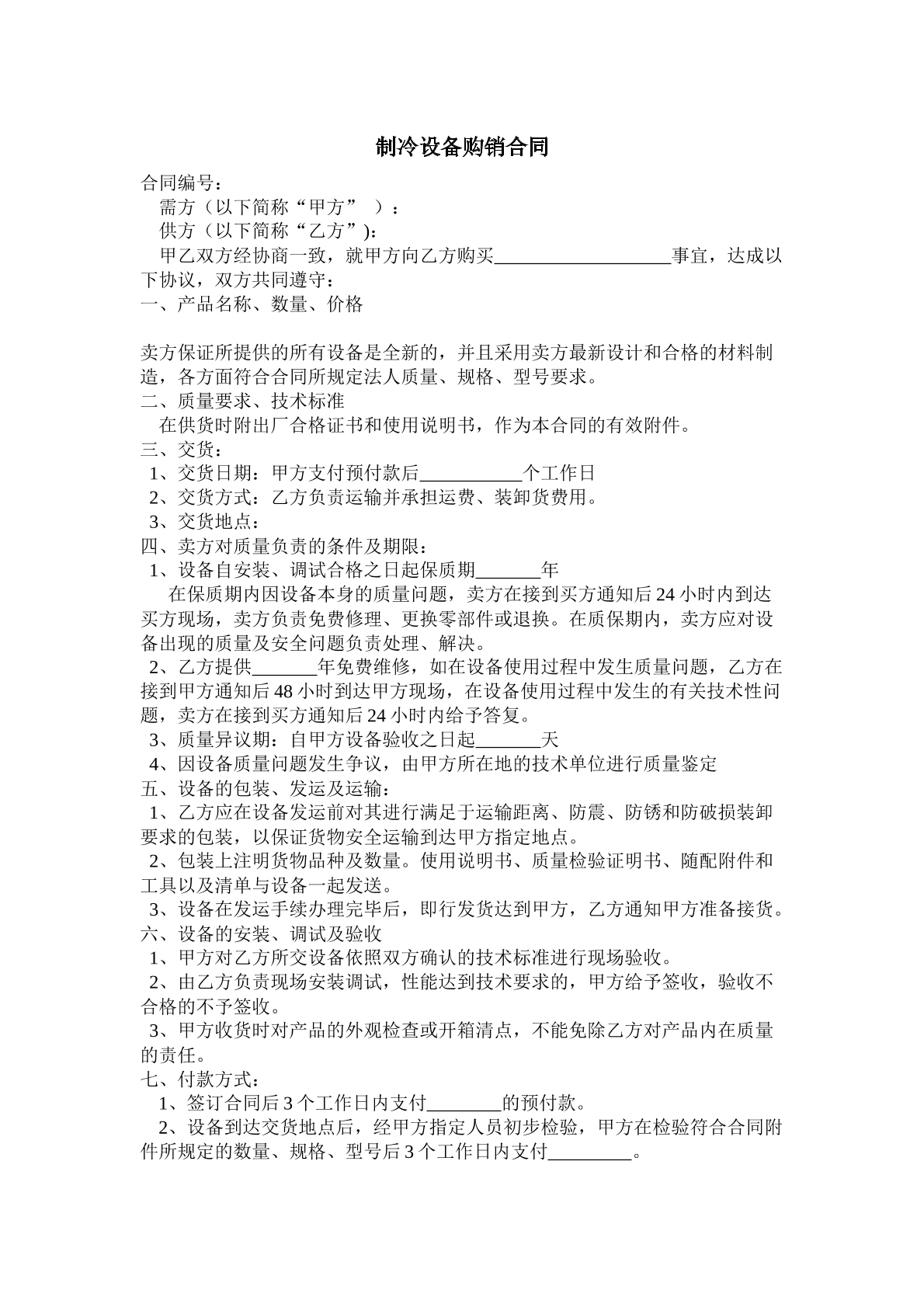 制冷设备买卖协议