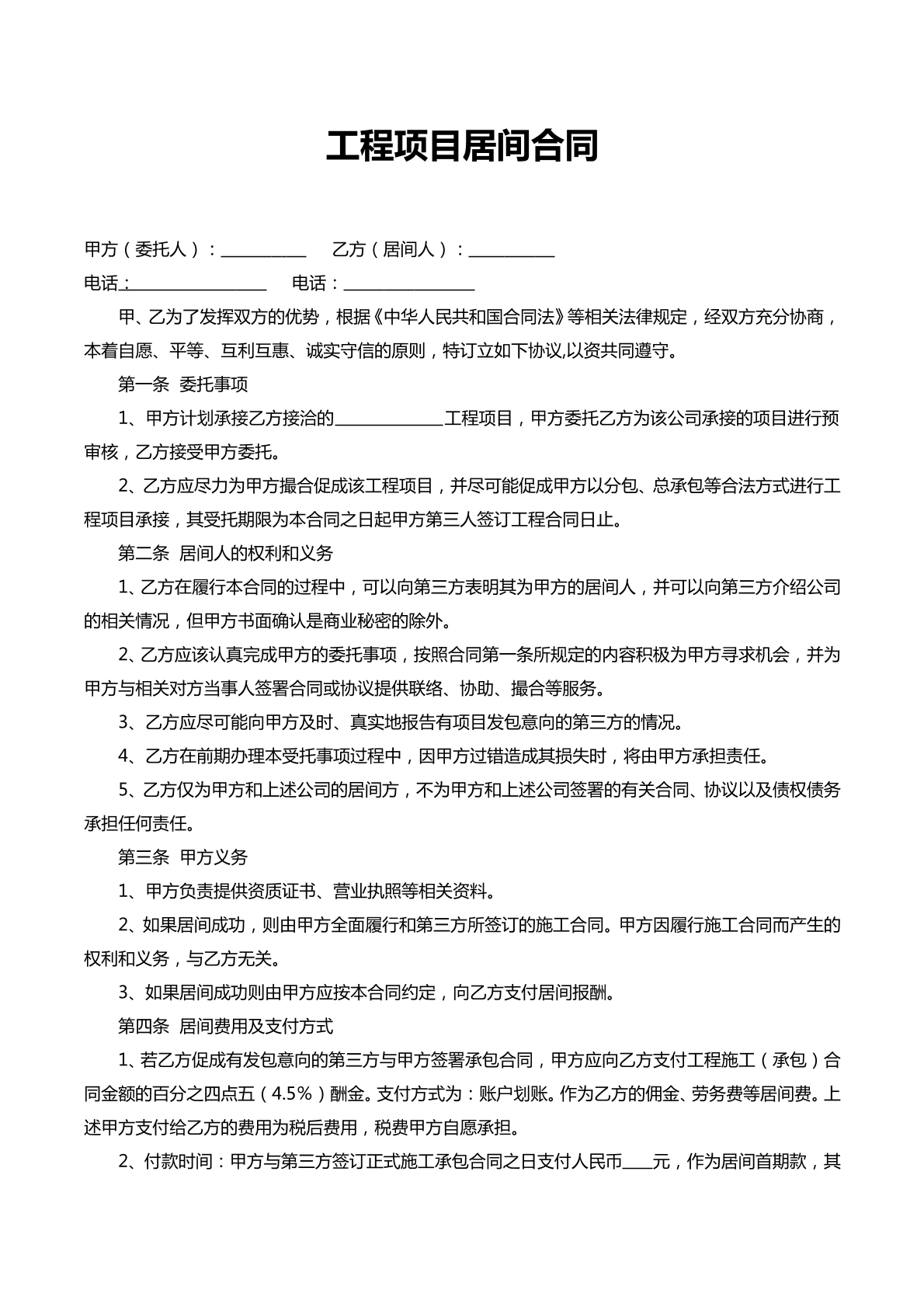 工程项目居间合同