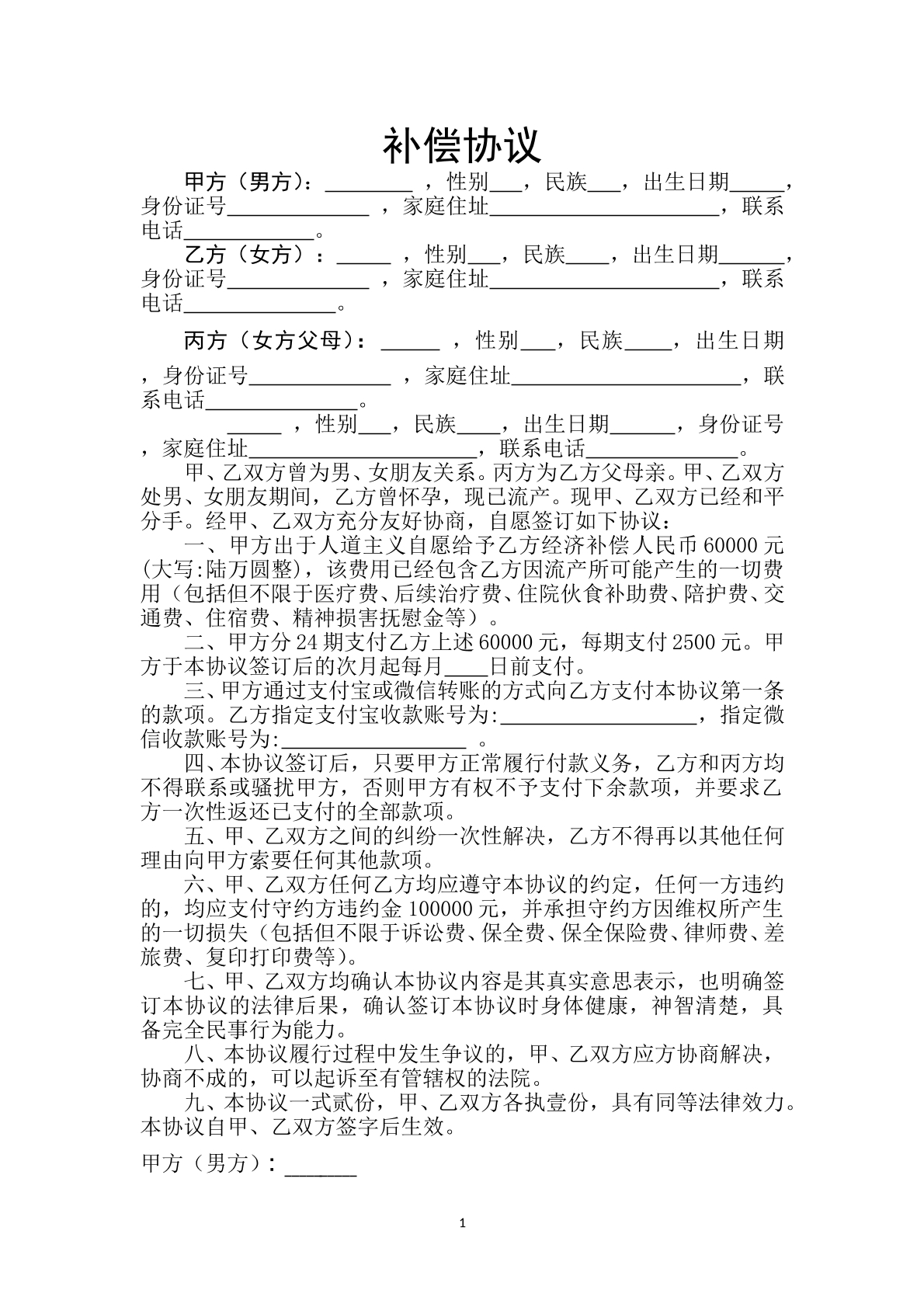 补偿协议