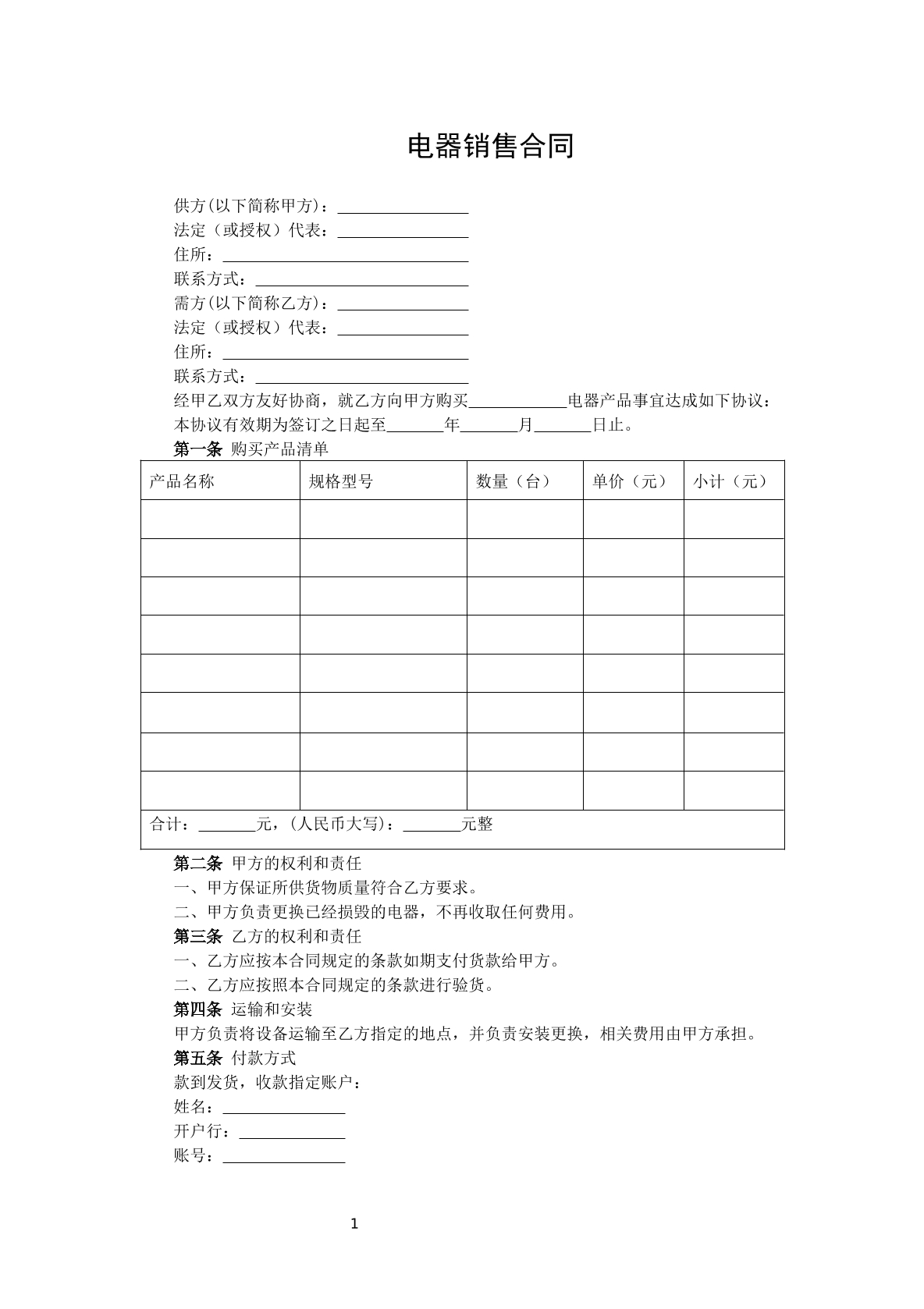 电器销售合同