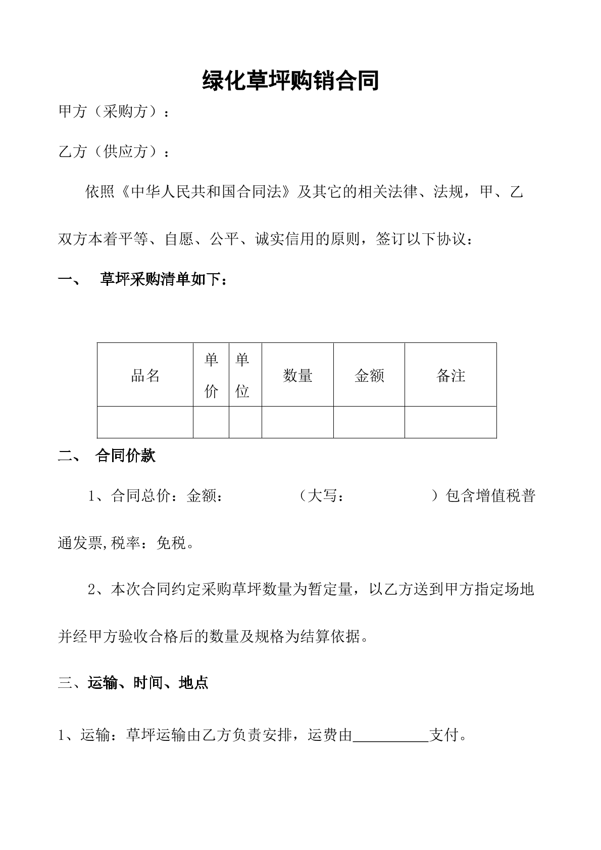 绿化草坪购销合同模板
