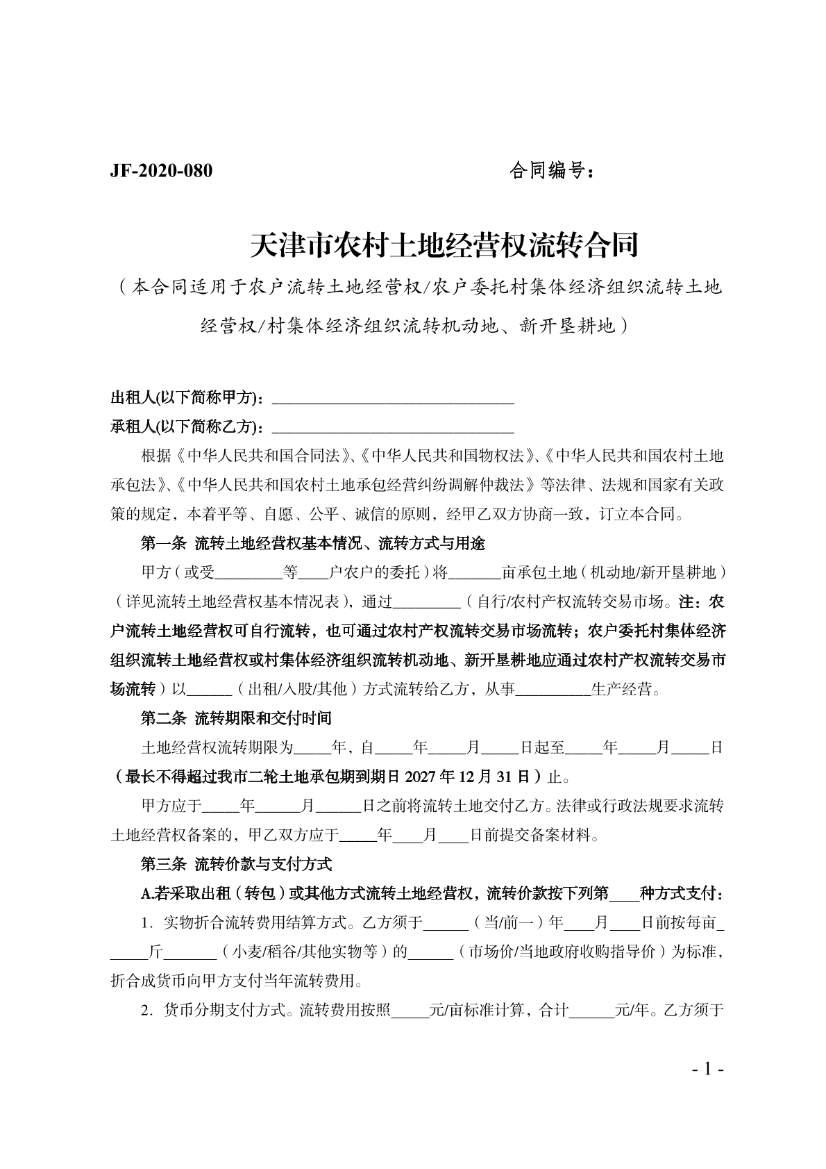 天津土地经营权流转合同