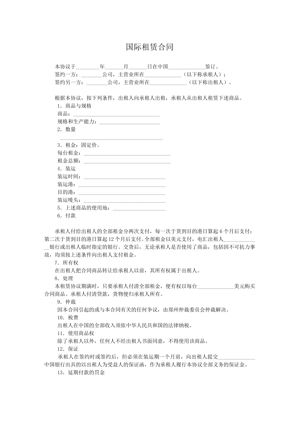 国际租赁协议