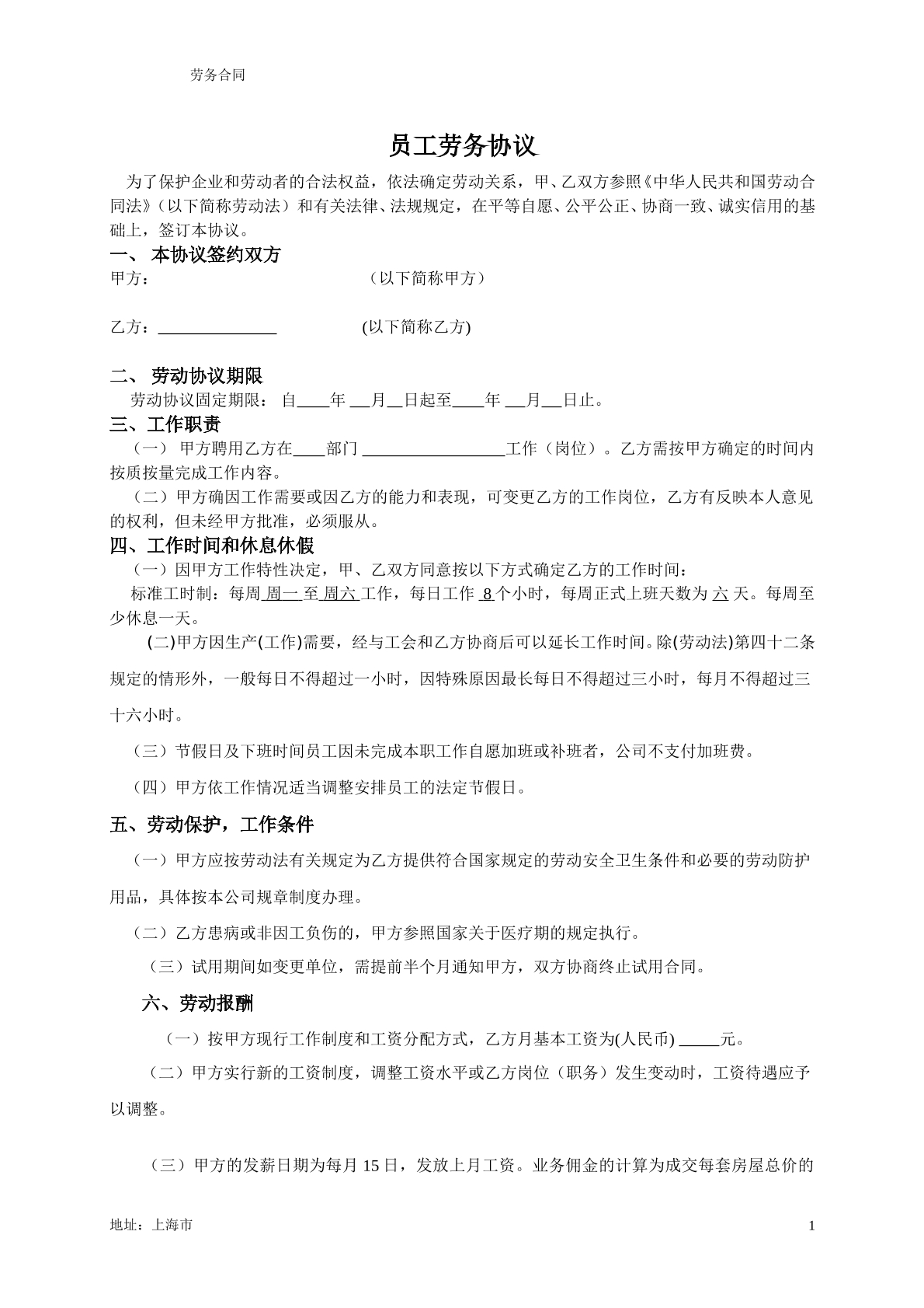 员工劳动协议