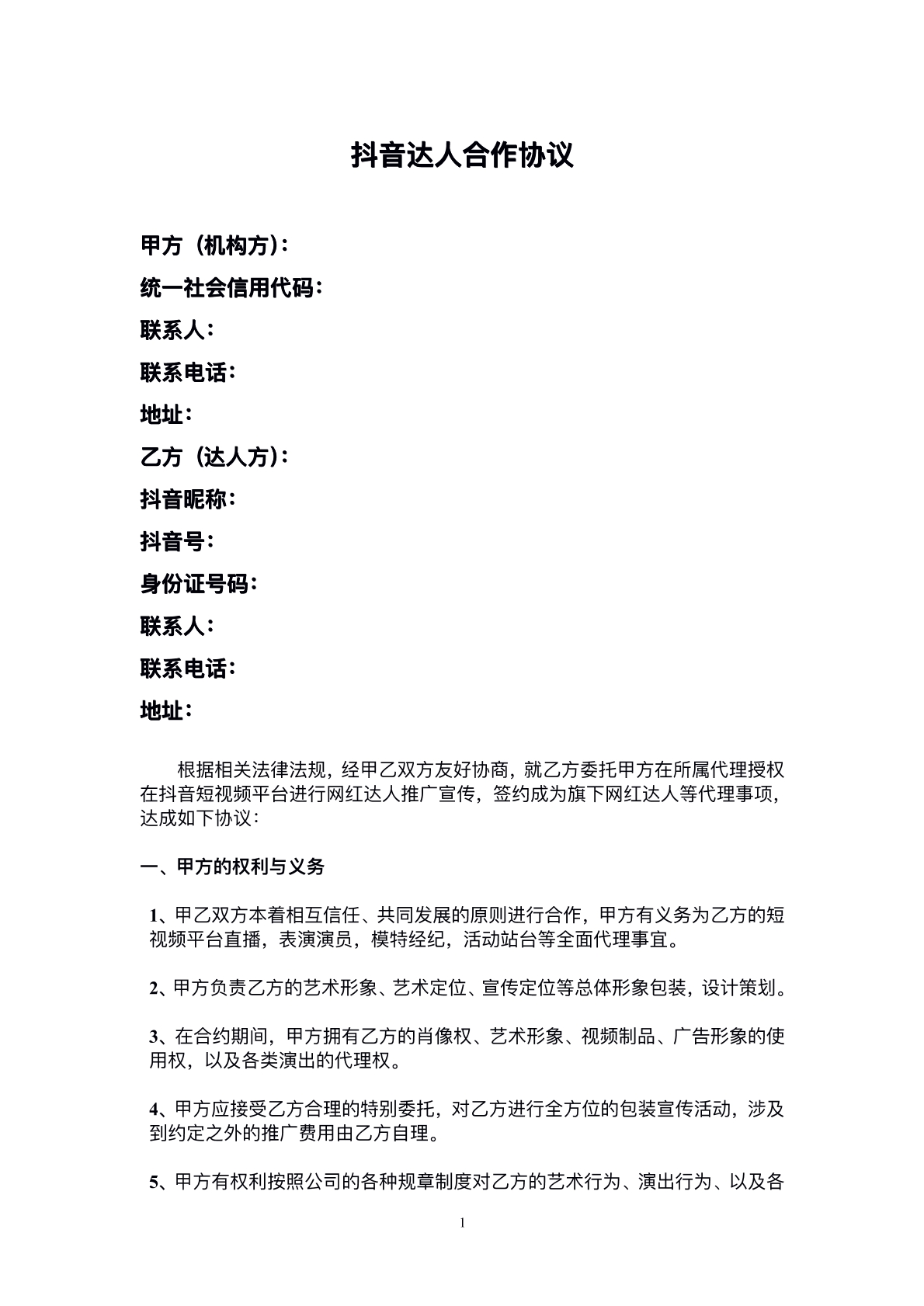 抖音达人合作协议