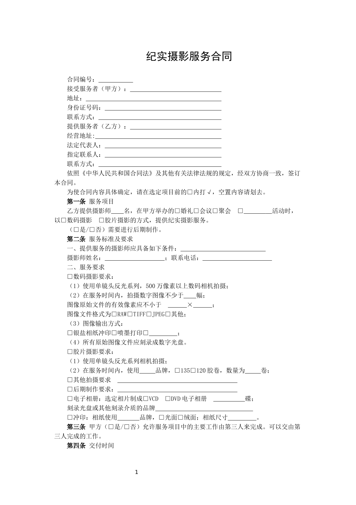 纪实摄影服务合同