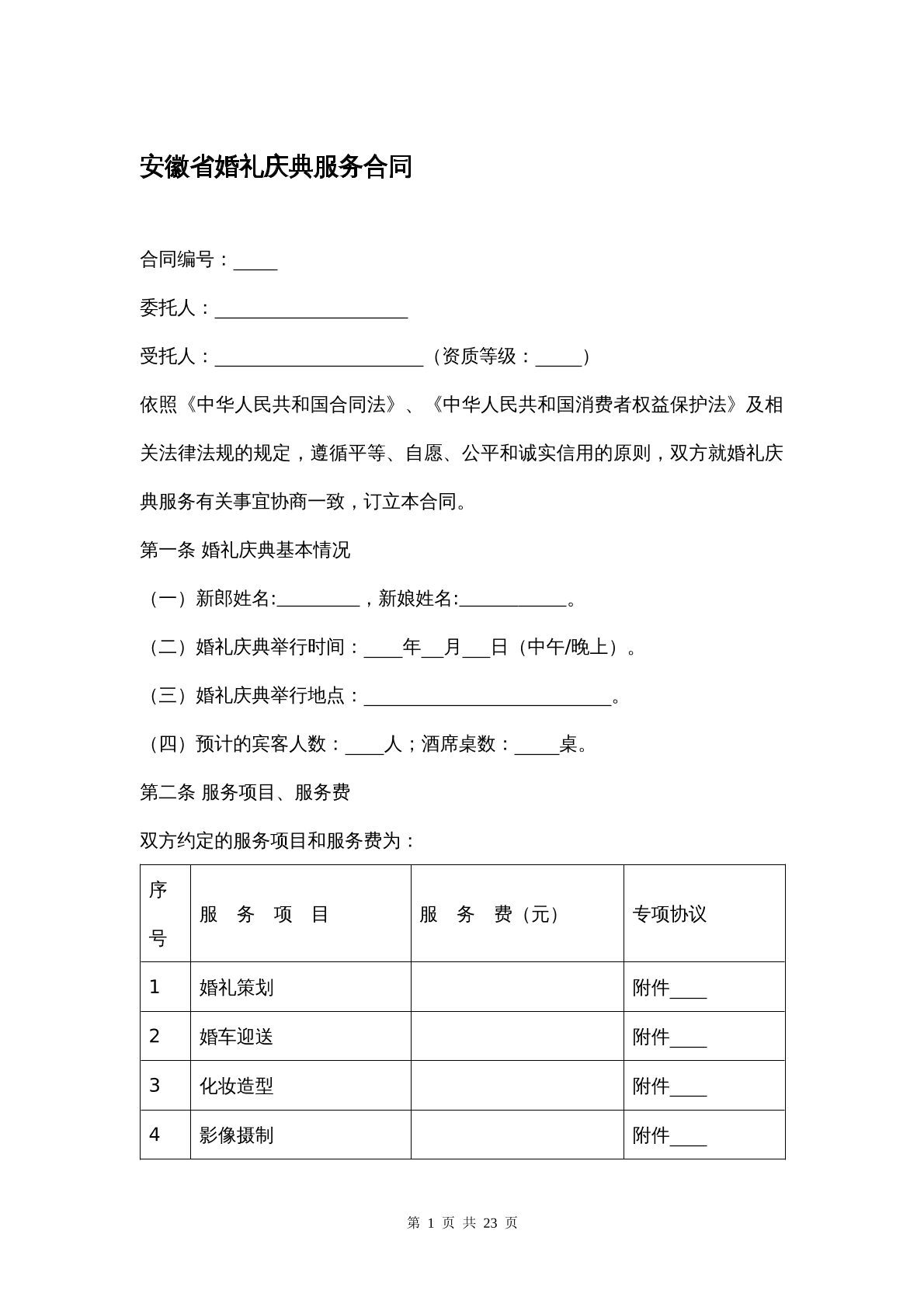 安徽省婚礼庆典服务合同