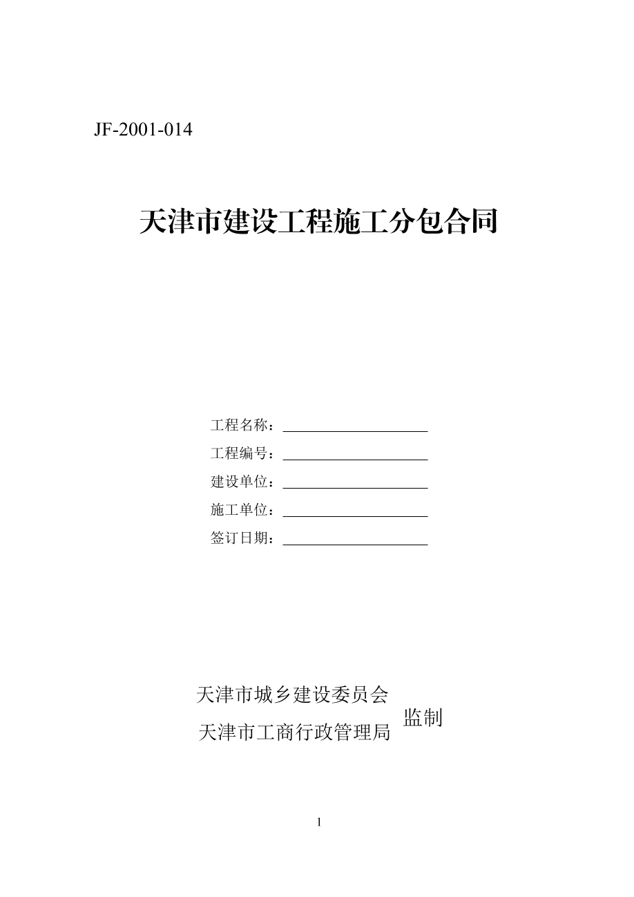 天津建设工程分包合同