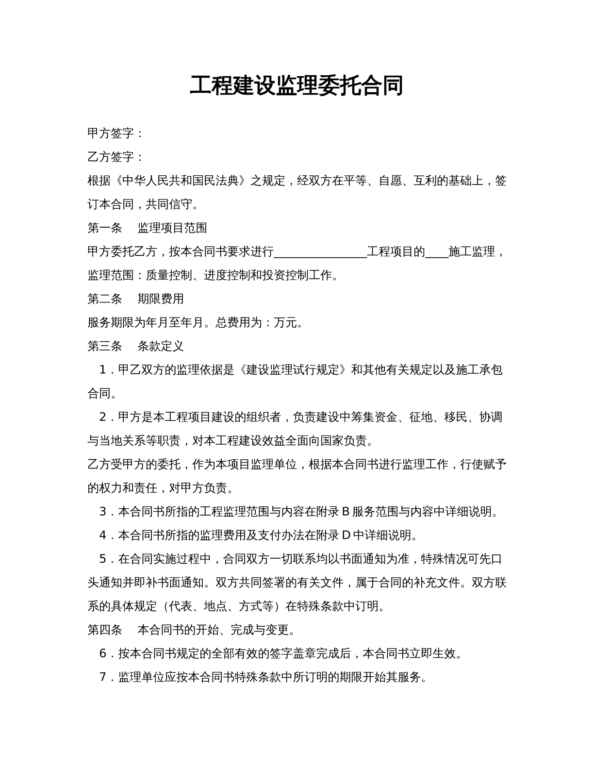 工程建设监理委托合同
