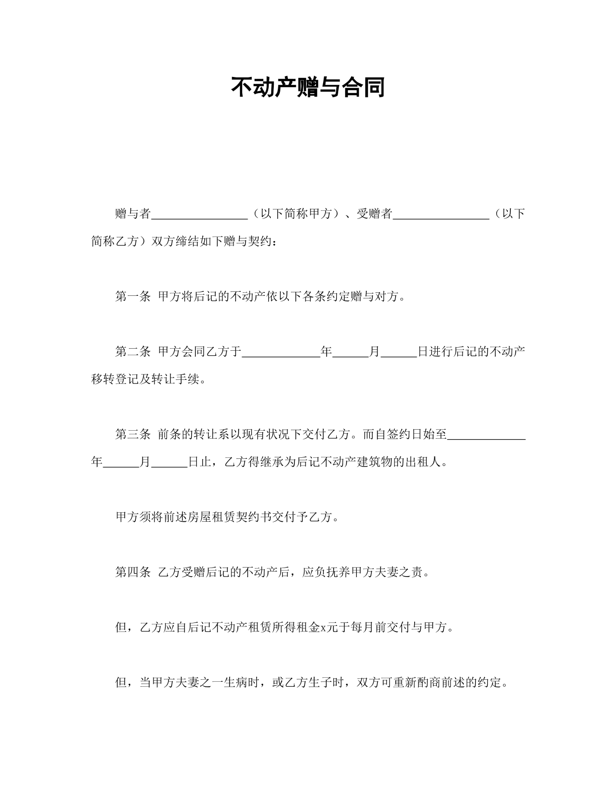 不动产赠与合同