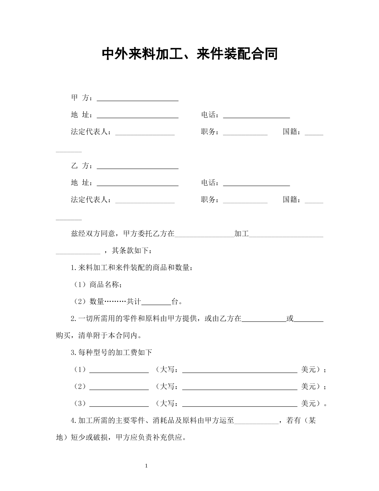 中外来料加工、来件装配合同