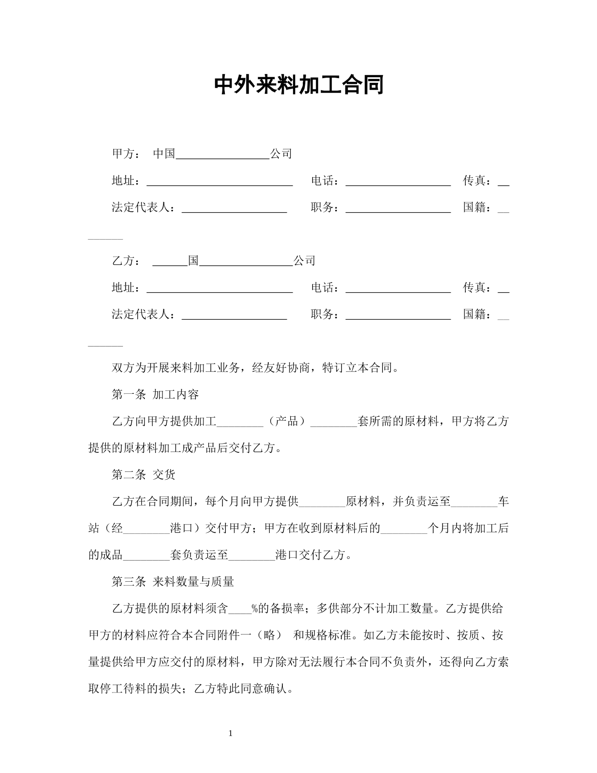 中外来料加工合同