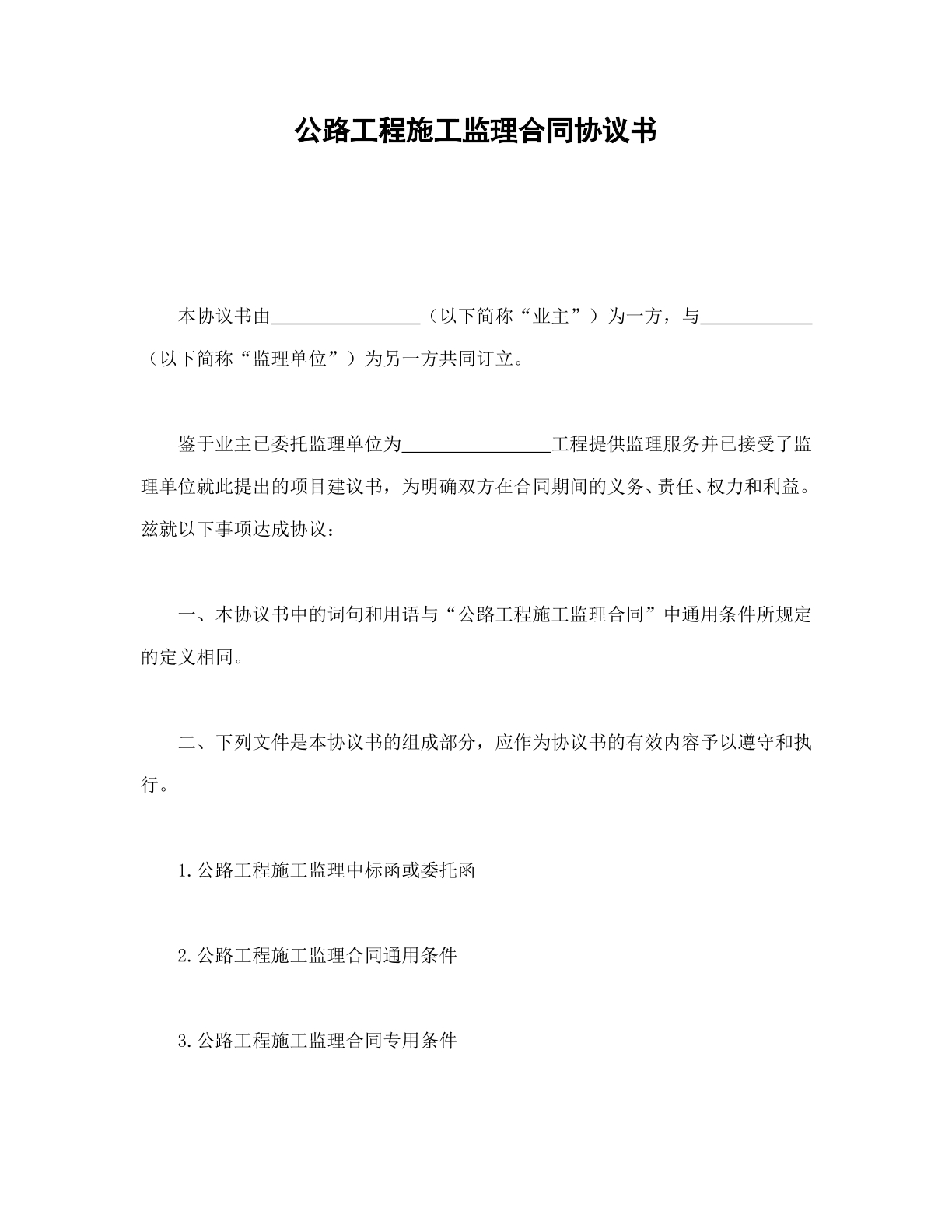 公路工程施工合同监理协议书