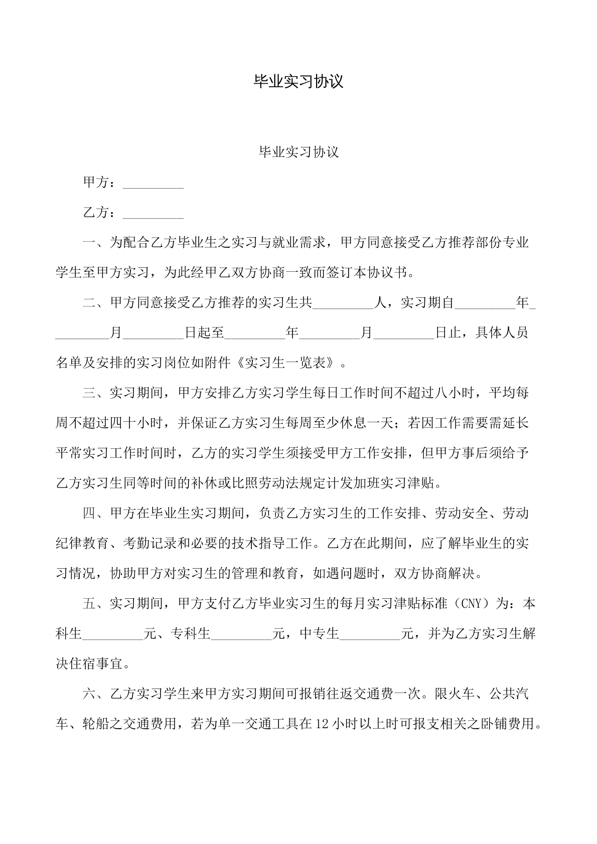 毕业实习协议