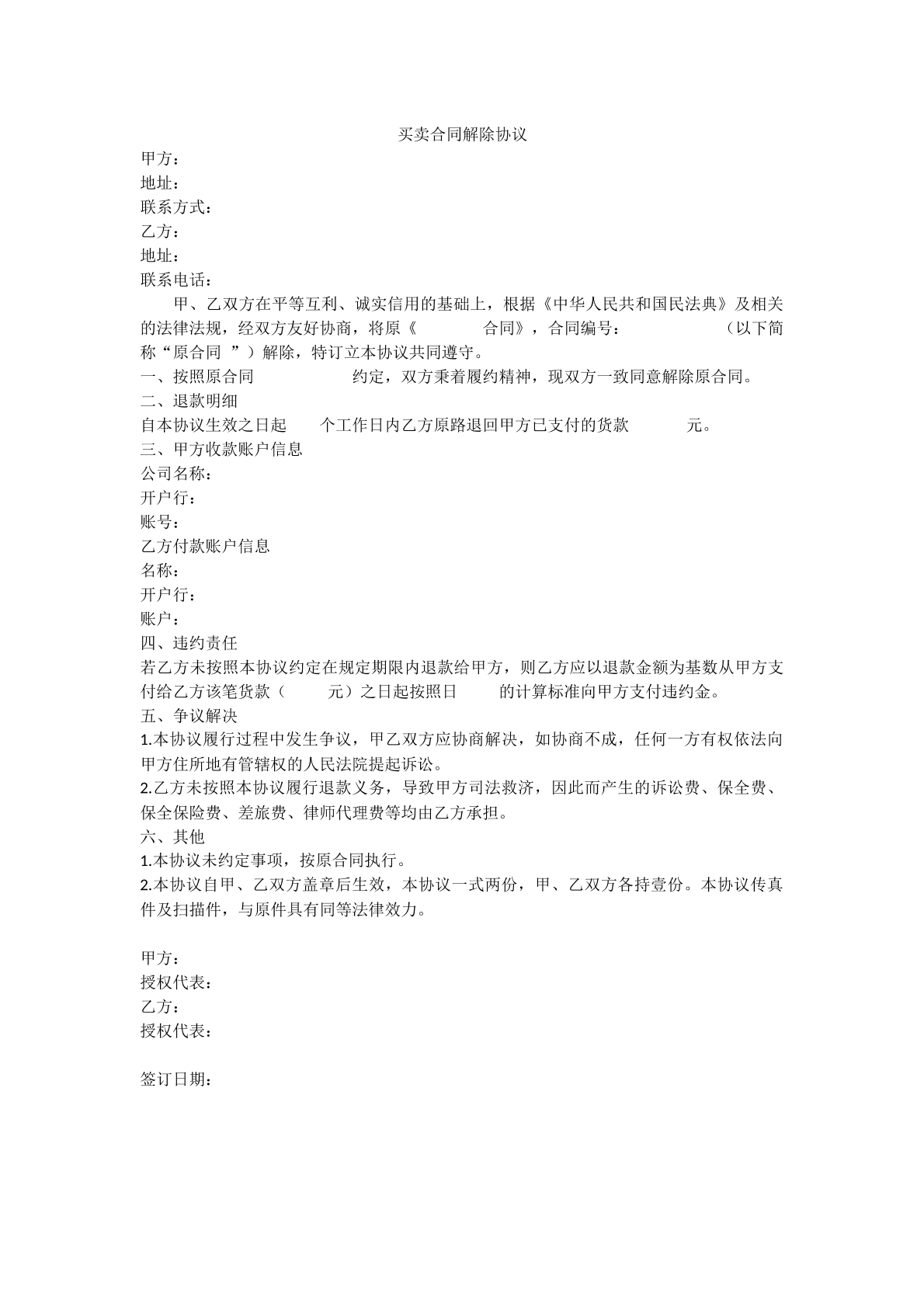 买卖合同解除协议