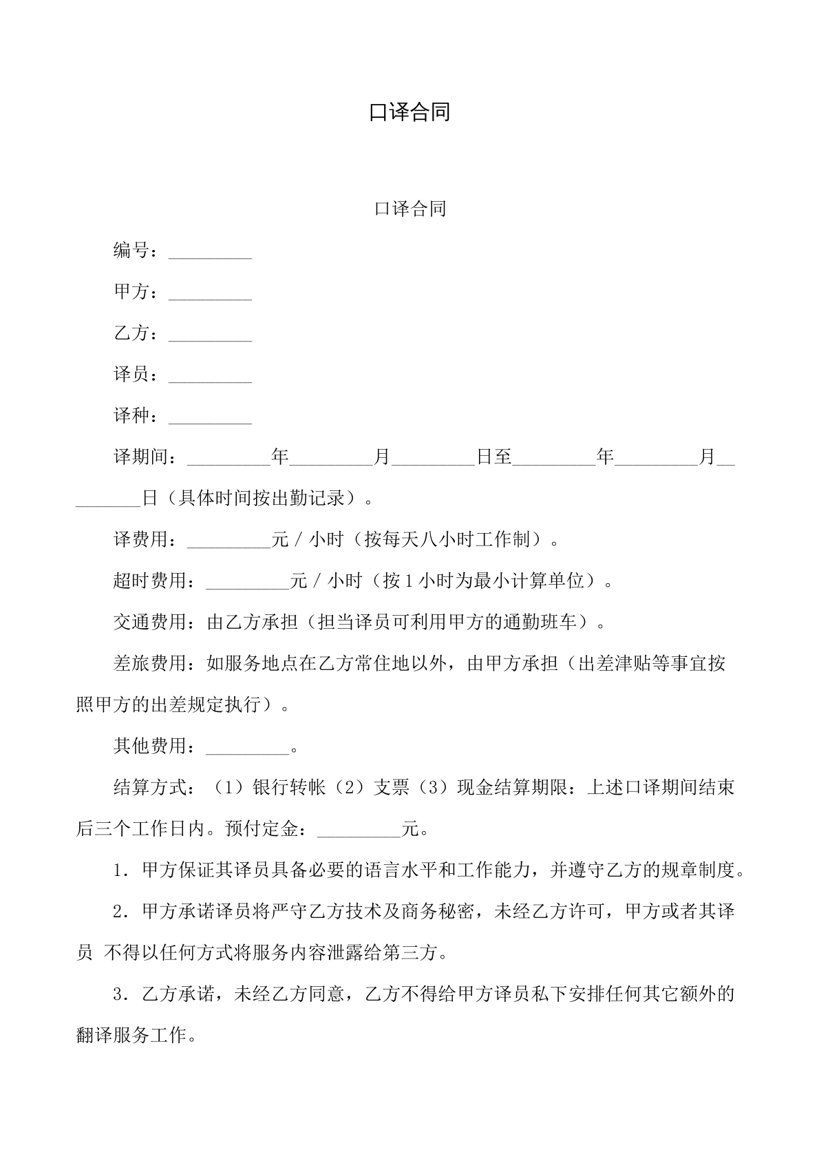 口译合同
