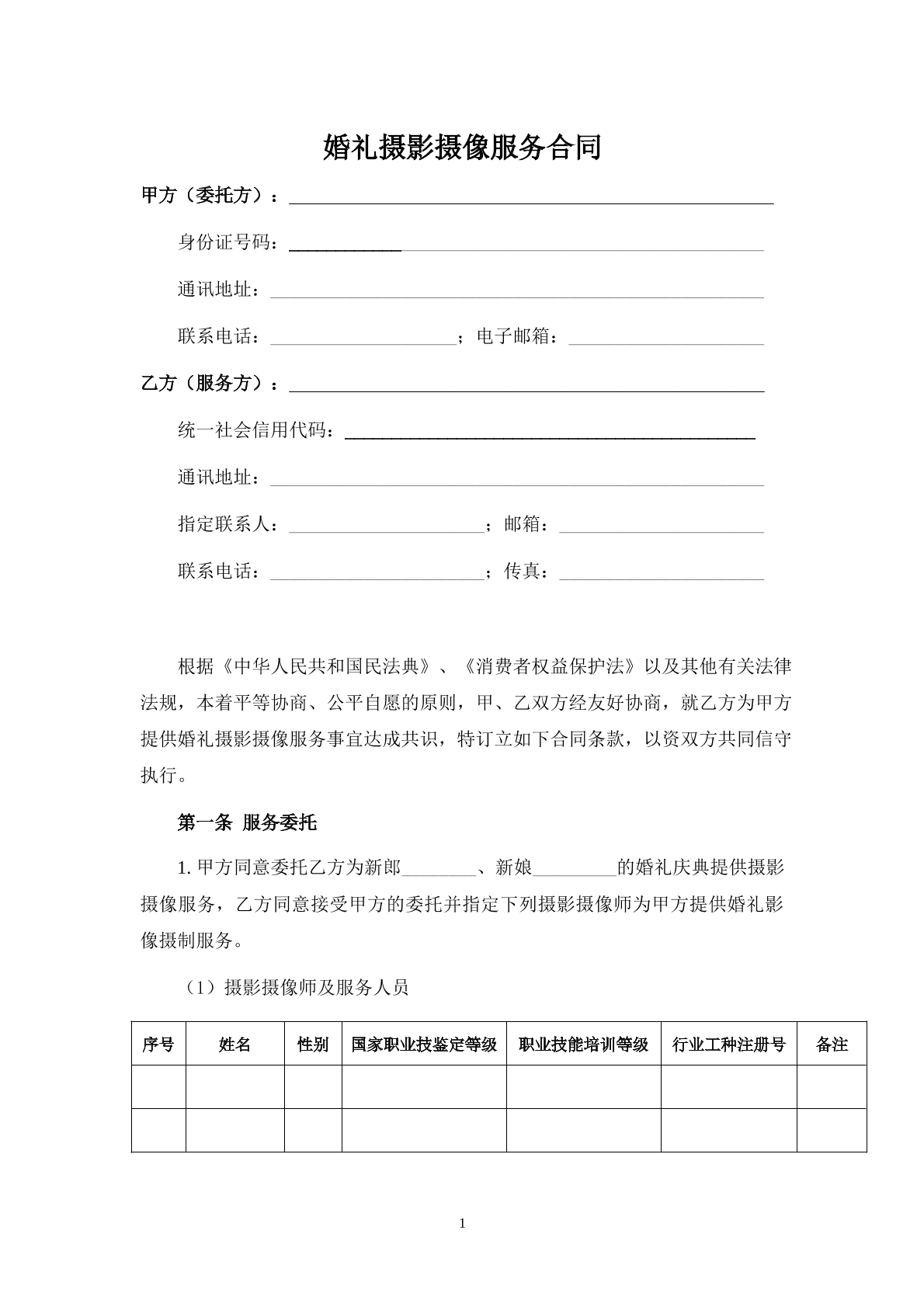 婚礼摄影摄像服务合同