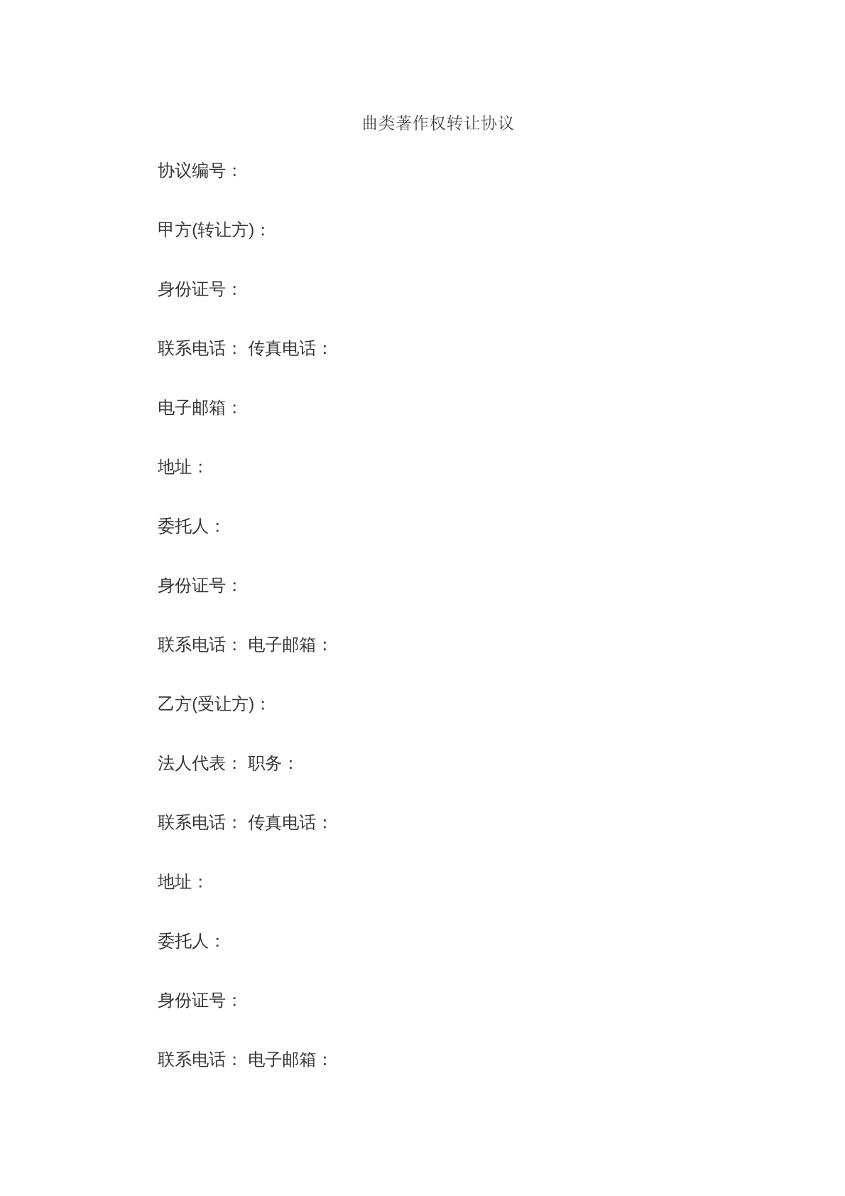 曲类作品著作权转让协议