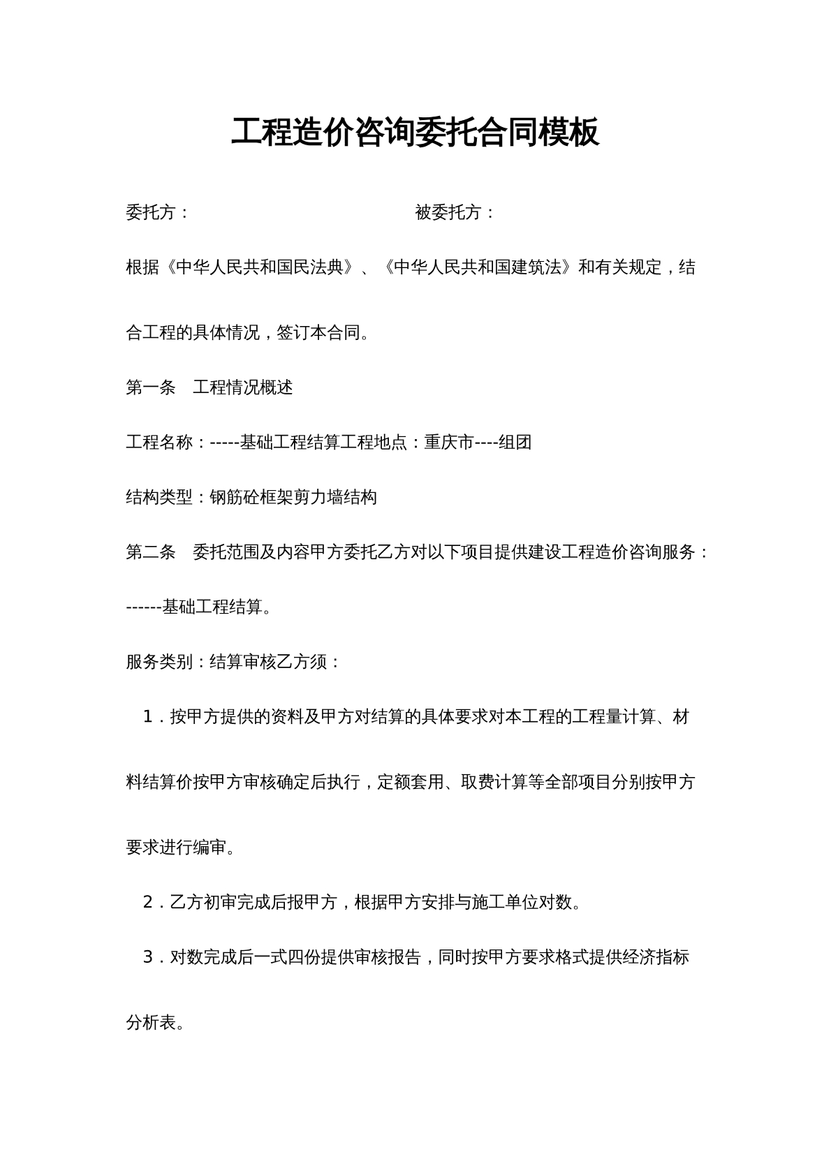 工程造价咨询委托合同