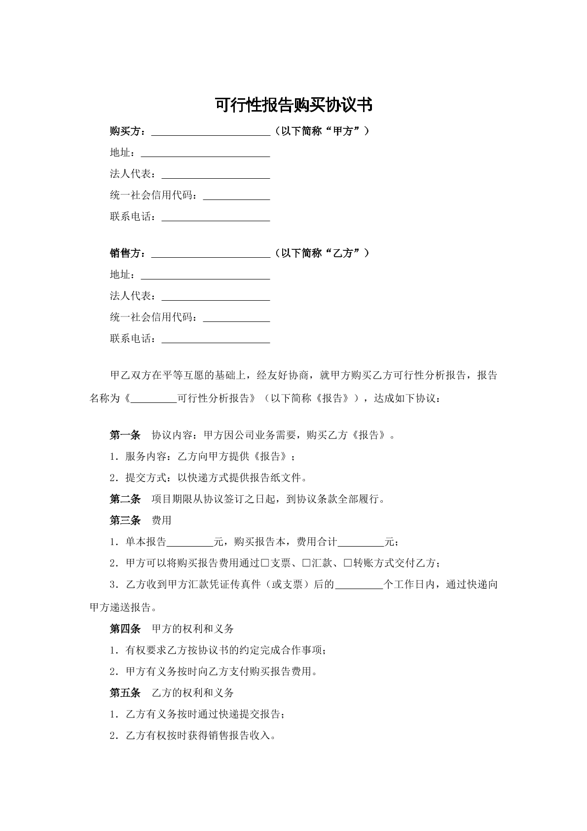 可行性报告购买协议